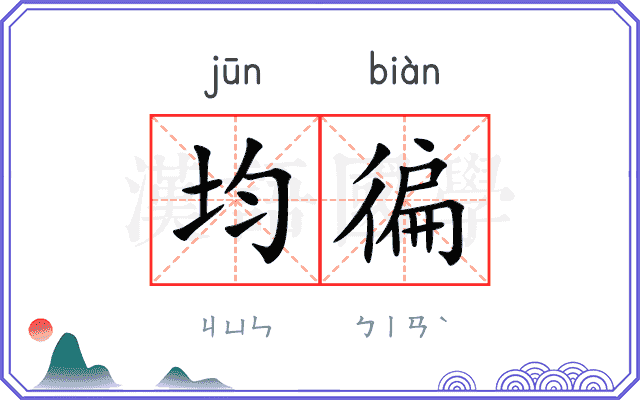 均徧