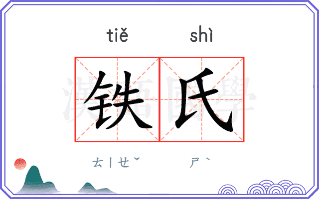 铁氏