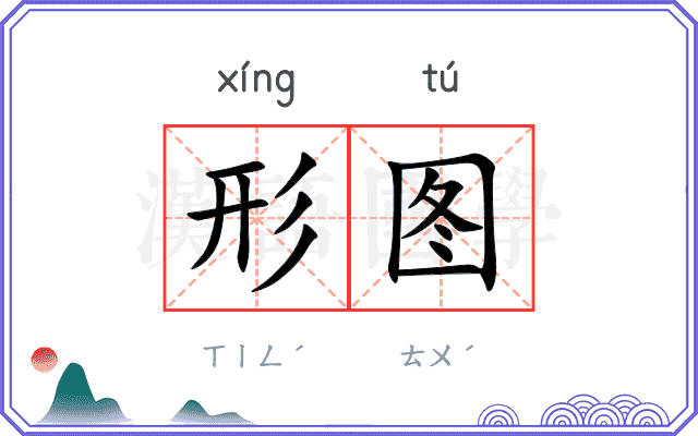 形图 形图
