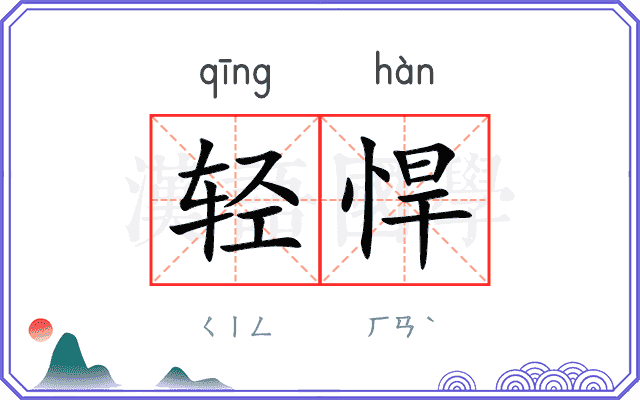 轻悍