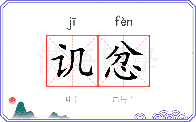 讥忿