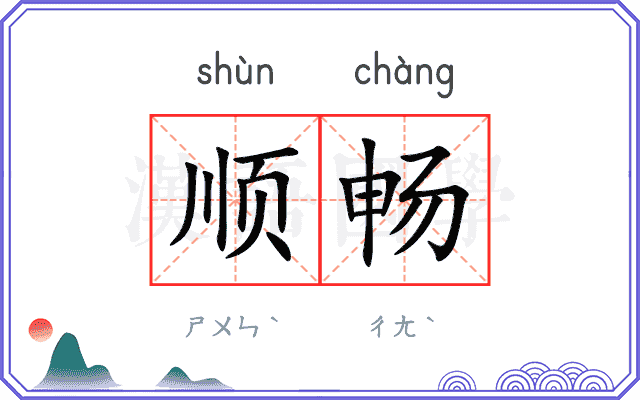 顺畅