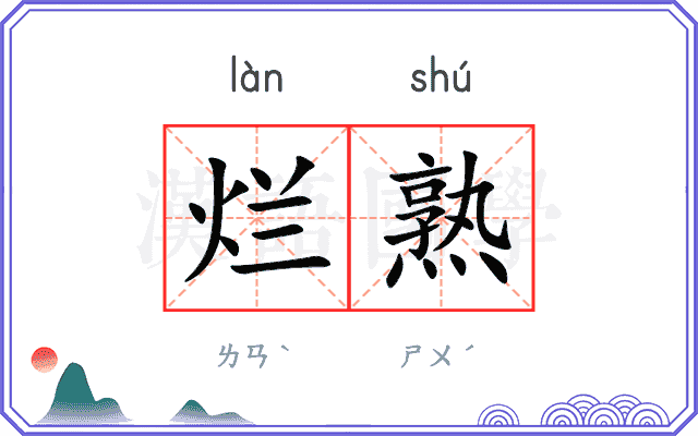 烂熟