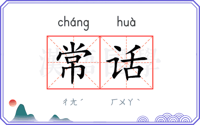 常话