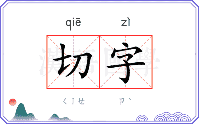 切字