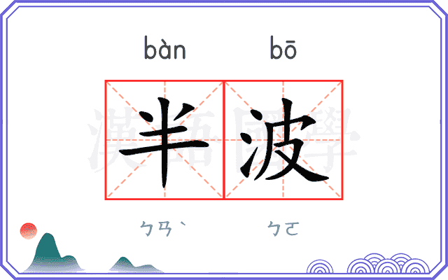 半波