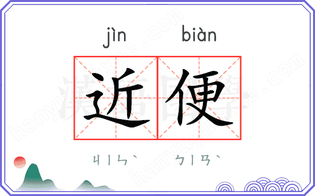 近便 近便