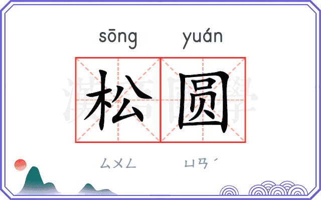 松圆 松圆