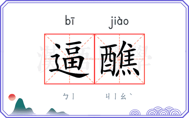 逼醮