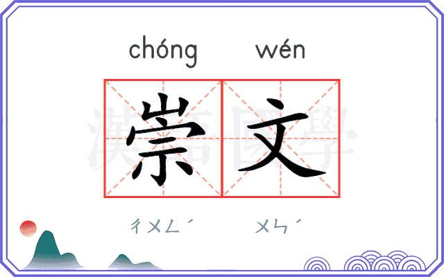 崇文