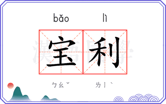 宝利
