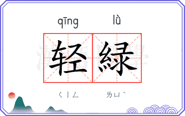 轻緑