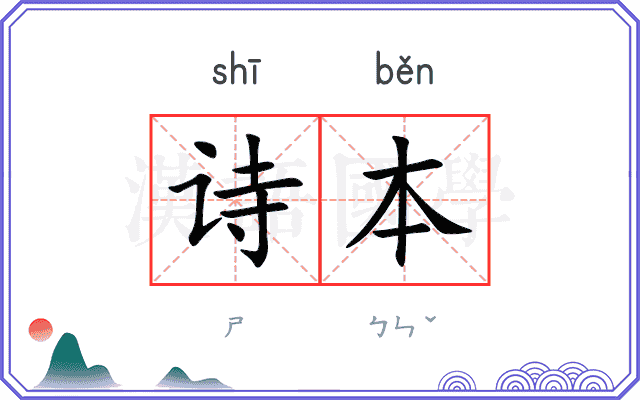 诗本 诗本