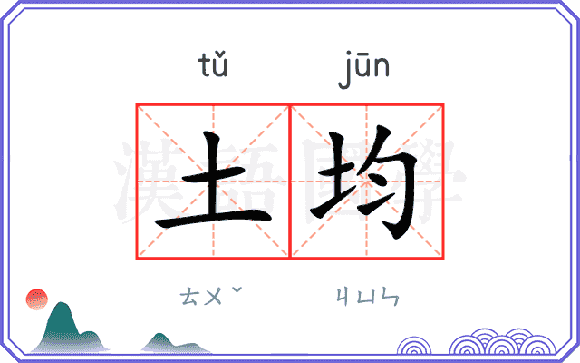 土均 土均