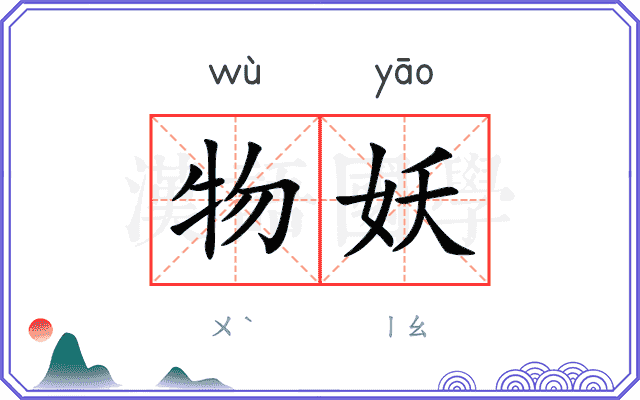 物妖