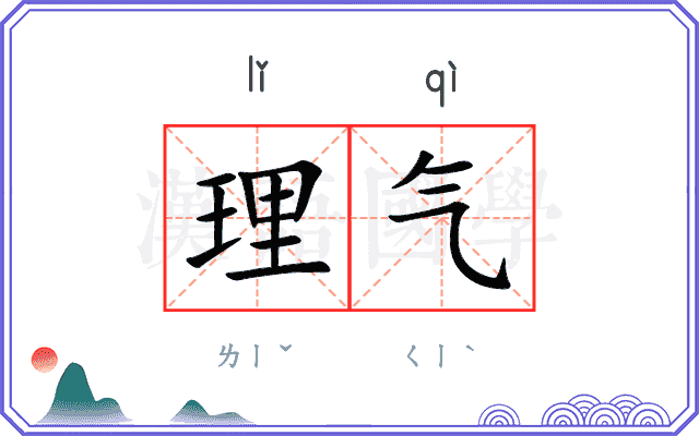 理气 理气
