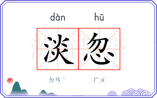 淡忽