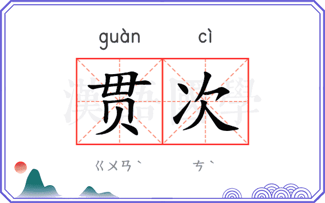 贯次