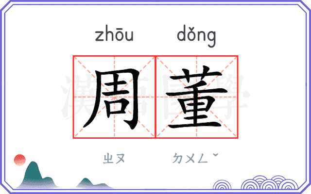 周董