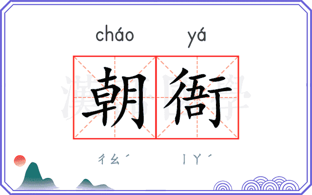 朝衙