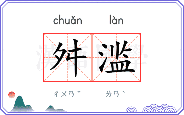 舛滥