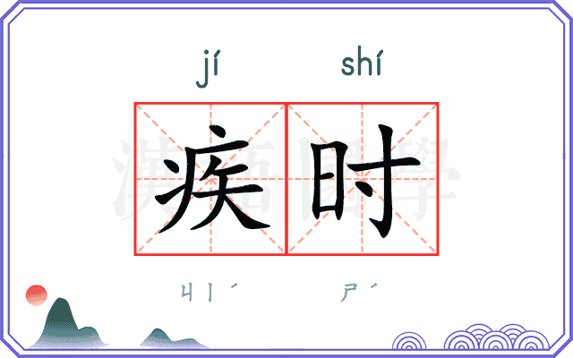 疾时
