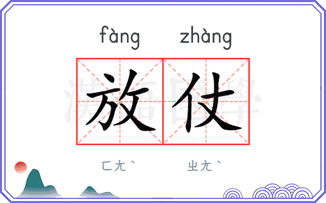 放仗