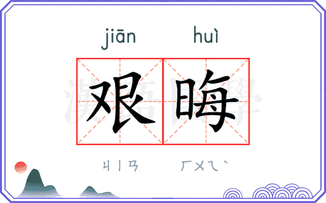 艰晦