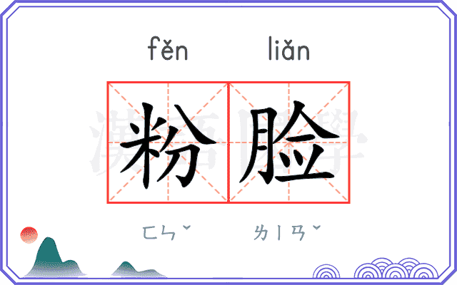 粉脸