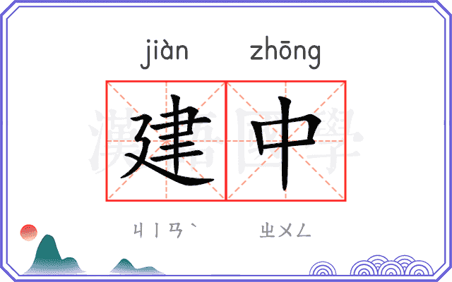 建中 建中