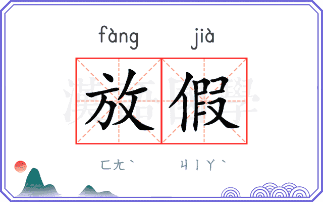 放假