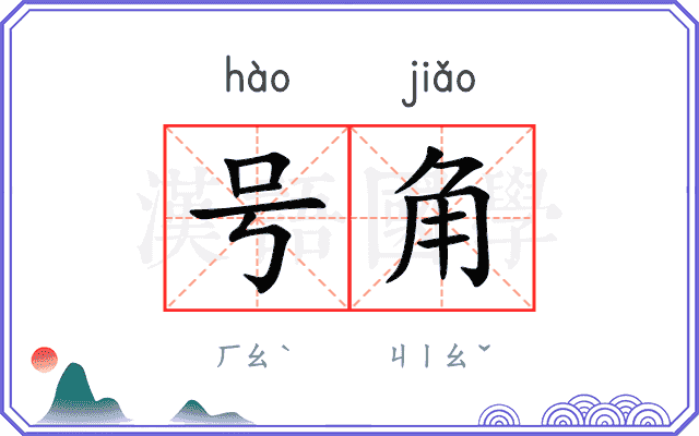 号角