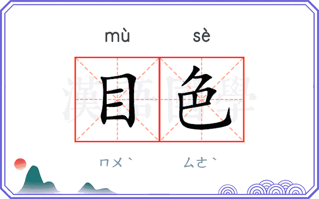 目色 目色