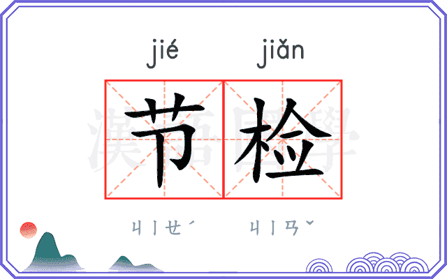 节检