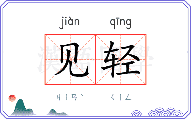 见轻