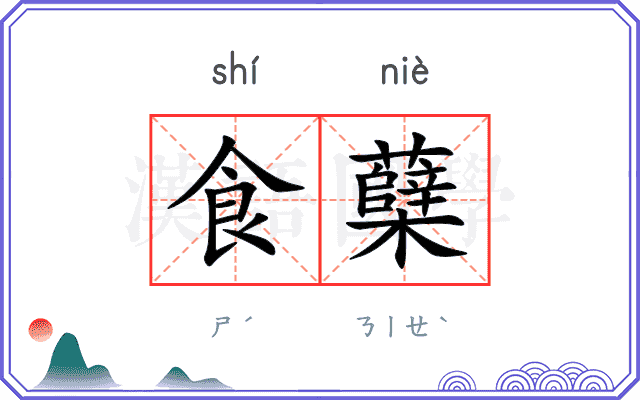 食蘖