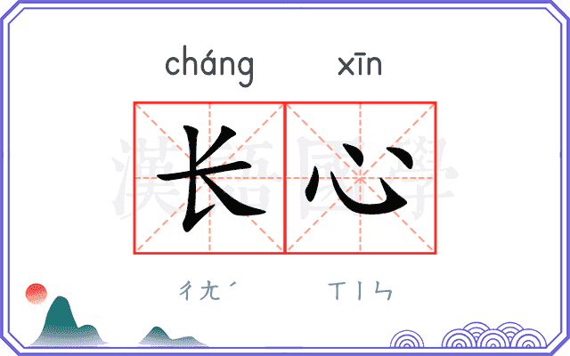 长心 长心