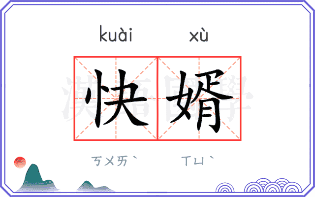 快婿