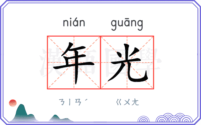年光