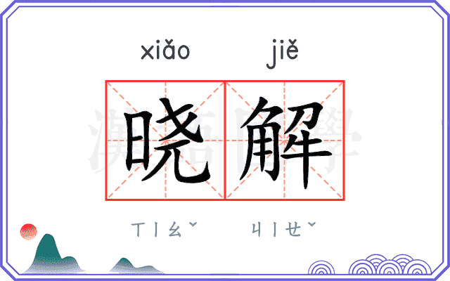 晓解 晓解