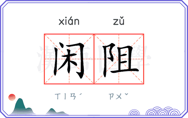 闲阻