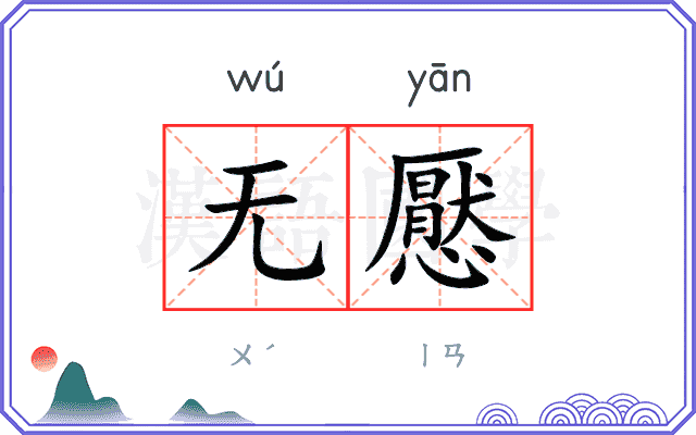 无懕