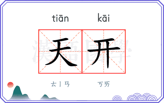 天开