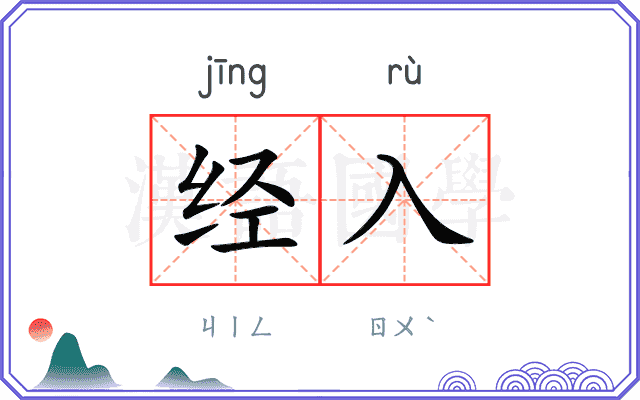 经入 经入