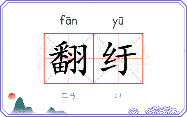 翻纡 翻纡