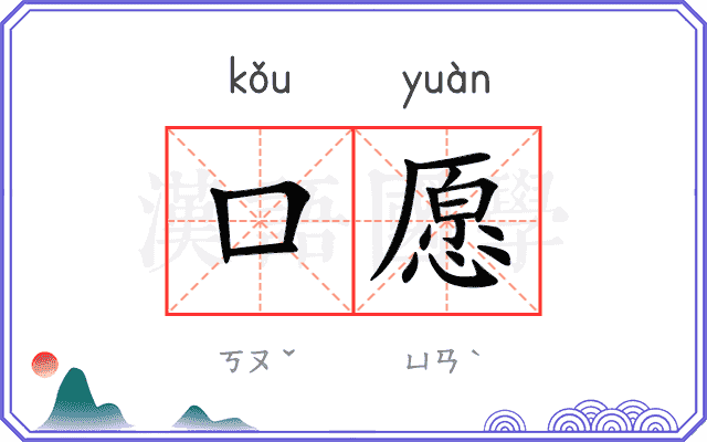 口愿 口愿