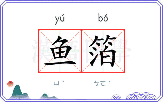 鱼箔