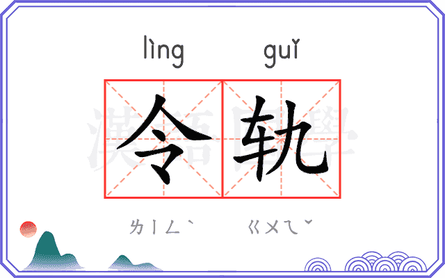 令轨 令轨