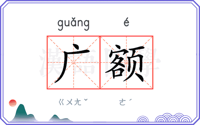 广额
