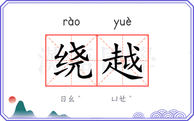 绕越 绕越
